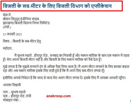 बिजली के सब मीटर के लिए बिजली विभाग को एप्लीकेशन बिजली के सब मीटर के लिए बिजली विभाग को एप्लीकेशन