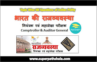 नियंत्रक एवं महालेखा परीक्षक GK Questions SET 2 नियंत्रक एवं महालेखा परीक्षक GK Questions SET 2
