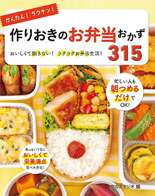かんたん!ラクチン!作りおきのお弁当おかず315 おいしくて飽きない!ラクラクお弁当生活! かんたん!ラクチン!作りおきのお弁当おかず315 おいしくて飽きない!ラクラクお弁当生活! raw zip dl
