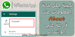 كيف تجعل حالتك about فارغة علي الواتساب  وتتميز عن اصدقائك | WhatsApp - عالم المعلومات