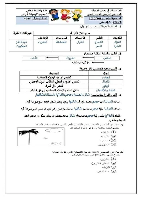 المستوى الخامس. تقويم تشخيصي في مادتي الرياضيات والنشاط العلمي مع التصحيح