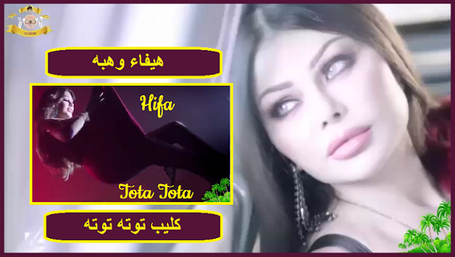 هيفاء وهبه 2020 | كليب 3 - توته توته هيفاء وهبه 2020 | كليب 3 - توته توته