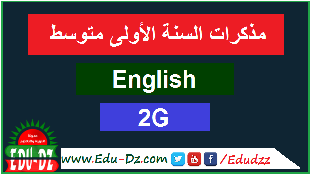 مذكرات اللغة الانجليزية السنة الأولى متوسط الجيل الثاني 1 مذكرات اللغة الانجليزية السنة الأولى متوسط الجيل الثاني 1