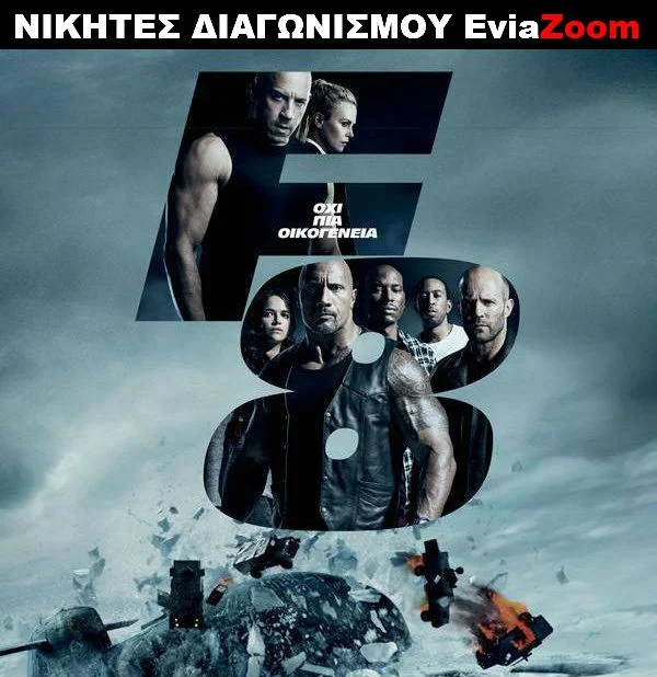 Νικητές Διαγωνισμού EviaZoom.gr: Αυτοί είναι οι τυχεροί/ες που θα δουν δωρεάν την ταινία «FAST & FURIOUS 8»