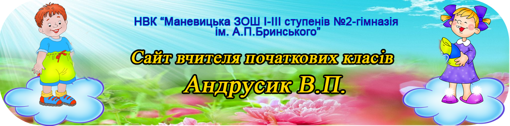 Сайт вчителя початкових класів Андрусик В.П.