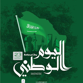 اليوم الوطني السعودي لعام 1441