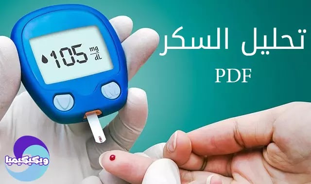 Diabetes pdf - تحليل السكري pdf