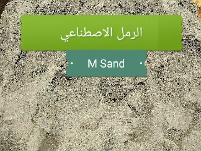 ما هو الرمل الاصطناعي (M Sand)؟ وما هي مميزاته وعيوبه في البناء؟