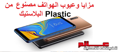 ماهي ميزات و عيوب البلاستيك Plastic المستخدمة في هيكل الهاتف الذكي ؟