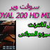 حصرى سوفت وير ROYAL 200 HD MINI تفعيل الانترنت و سيرفر شيرنج المجانى حصرى سوفت وير ROYAL 200 HD MINI تفعيل الانترنت و سيرفر شيرنج المجانى