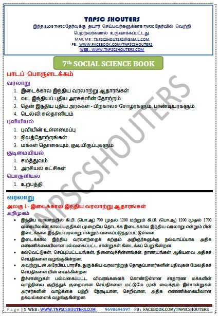 7th New Samacheer Social Science Book Notes in Tamil & English PDF / ஏழாம் வகுப்பு புது சமச்சீர் கல்வி சமூக அறிவியல் புத்தகம் நோட்ஸ்