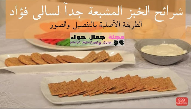 انقاص الوزن ، سالي فؤاد ، شرائح الخبز المشبعة، تخسيس ، سد الشهية انقاص الوزن ، سالي فؤاد ، شرائح الخبز المشبعة، تخسيس ، سد الشهية