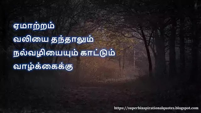 வாழ்க்கை சிந்தனை வரிகள் (Life Quotes in Tamil) – 10 | Superb