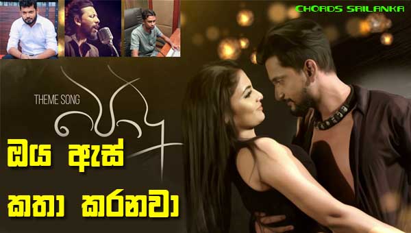 Oya As Katha Karanawa | Harsha Dhanosh - Podu Theme Song | ඔය ඇස් à¶šà¶ා කරනවා Oya As Katha Karanawa | Harsha Dhanosh - Podu Theme Song | ඔය ඇස් à¶šà¶ා කරනවා