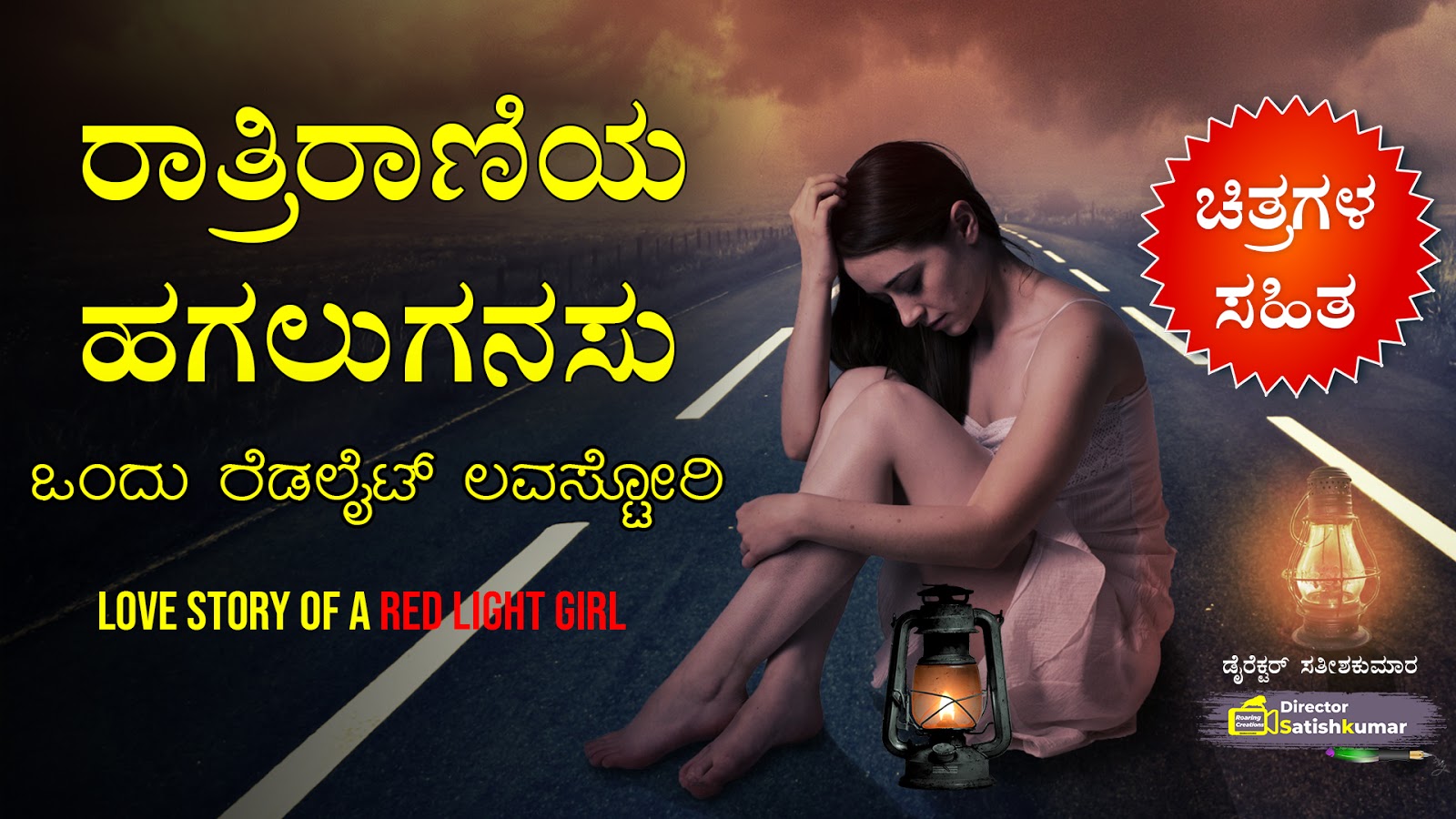 ರಾತ್ರಿರಾಣಿಯ ಹಗಲುಗನಸು -  ಒಂದು ರೆಡಲೈಟ್ ಲವಸ್ಟೋರಿ - Love Story of a Red Light Girl in Kannada