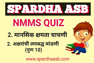 NMMS (MAT)-बुद्धिमत्ता 2. अक्षरांची लयबद्ध मांडणी | NMMS (MAT) - Intelligence 2. Rhythmic arrangement of letters