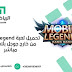 تحميل لعبة mobile legends برابط تحميل مباشر من خارج جوجل بلاي تحميل لعبة mobile legends برابط تحميل مباشر من خارج جوجل بلاي