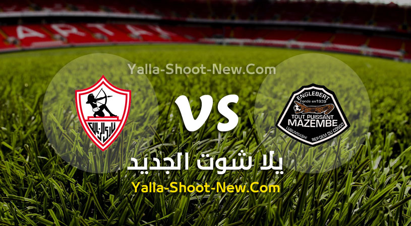 مباراة الزمالك ومازيمبي