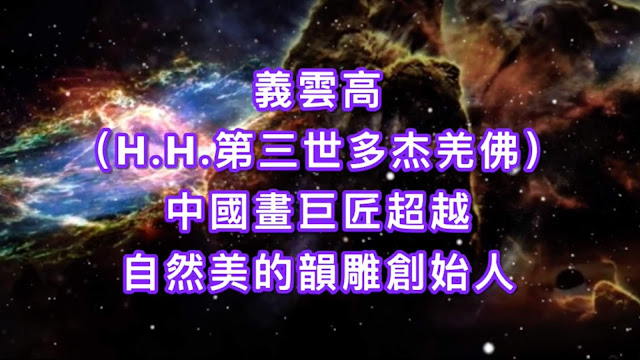 義雲高（H.H.第三世多杰羌佛） 中國畫巨匠超越 自然美的韻雕創始人