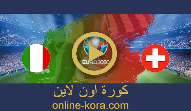 مباراة ايطاليا وسويسرا بث مباشر اون لاين