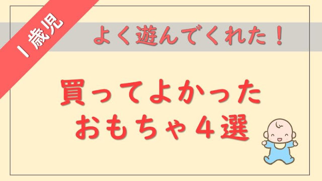 【1歳児】買ってよかった！よく遊んでくれたおもちゃ4選