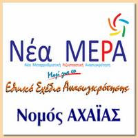 Ξεκίνημα στη Πάτρα για τη