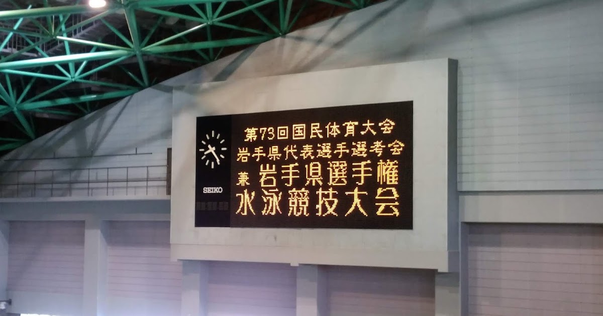 禁煙競馬オヤジ is Back!! 国体予選兼岩手県選手権水泳競技大会2018 ~物言わぬは腹ふくるるわざなり~ 禁煙競馬オヤジ is Back!! 国体予選兼岩手県選手権水泳競技大会2018 ~物言わぬは腹ふくるるわざなり~