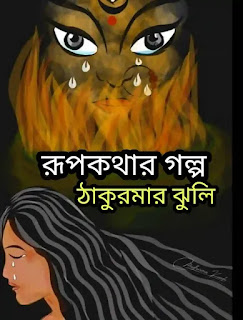 রূপকথার গল্প - ঠাকুরমার ঝুলি - Rupkothar Golpo