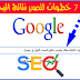 7 خطوات لكتابة مقال يتصدر نتائج البحث الاولى في جوجل 7 خطوات لكتابة مقال يتصدر نتائج البحث الاولى في جوجل