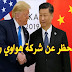 رفع الحظر عن شركة هواوي رسميا رفع الحظر عن شركة هواوي رسميا