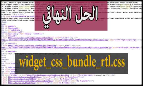 شرح طريقة حذف إضافة widget_css_bundle_rtl.css المدمجة في بلوجر