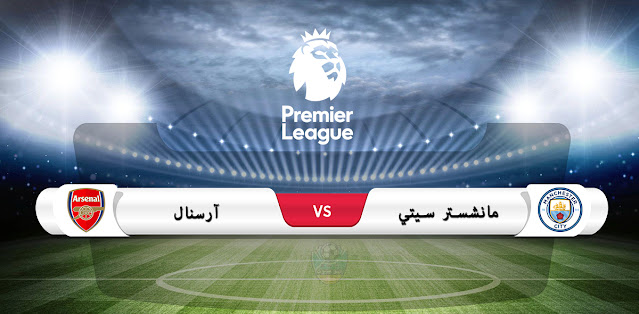 موعد مباراة مانشستر سيتي وآرسنال في الدوري الإنجليزي والقناة الناقلة موعد مباراة مانشستر سيتي وآرسنال في الدوري الإنجليزي والقناة الناقلة