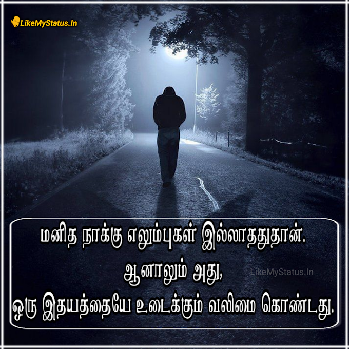 மனித நாக்கு... Tamil Quote Image...