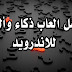 افضل العاب ذكاء وألغاز للاندرويد ستعجبك كثيرا افضل العاب ذكاء وألغاز للاندرويد ستعجبك كثيرا
