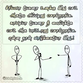 Funny tamil life quote