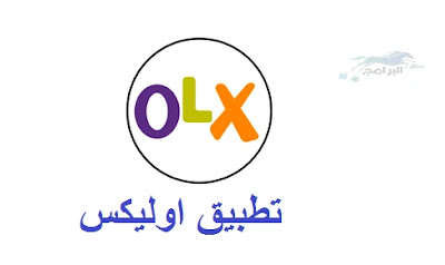 olx تطبيق اوليكس للبيع والشراء