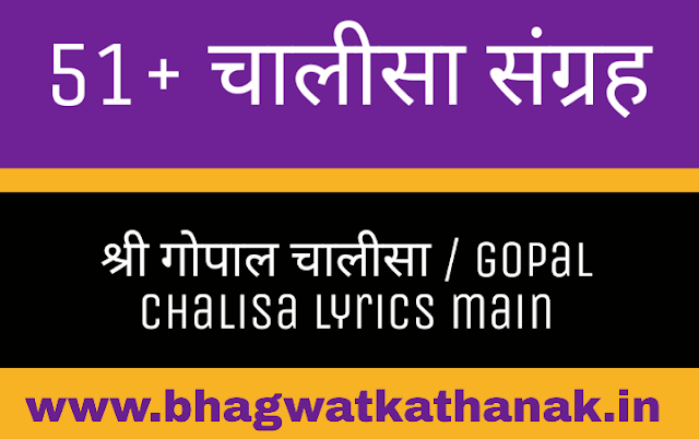 श्री गोपाल चालीसा / gopal chalisa lyrics main