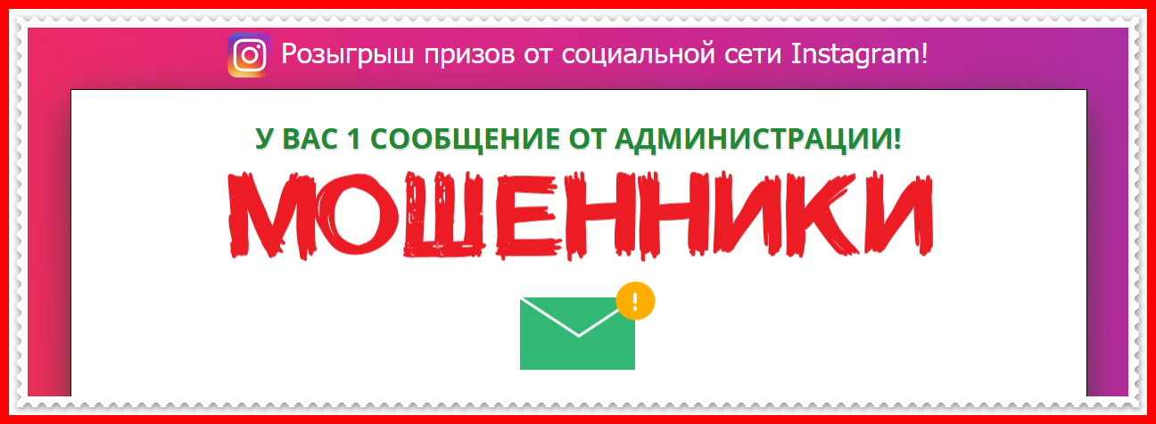Розыгрыш призов от социальной сети Instagram! У вас 1 сообщение от администрации – отзывы, развод! Розыгрыш призов от социальной сети Instagram! У вас 1 сообщение от администрации – отзывы, развод!