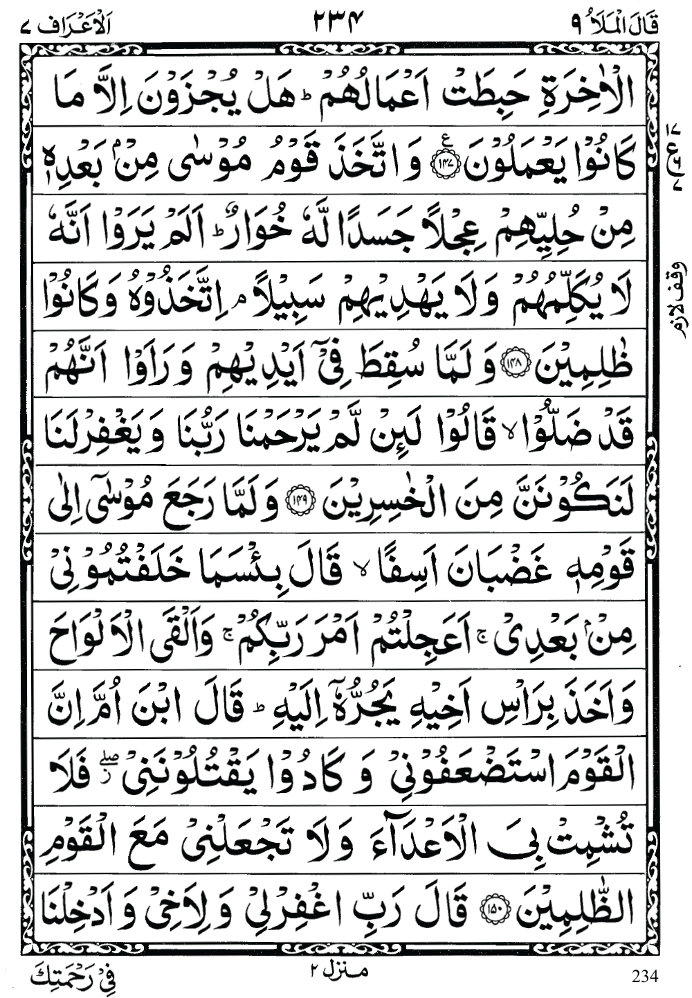 Quran Para 9 (Qal al mala) 9th Para Recite Online and PDF