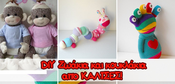 DIY Κούκλες Ζωάκια από παλιές Κάλτσες 2 DIY Κούκλες Ζωάκια από παλιές Κάλτσες