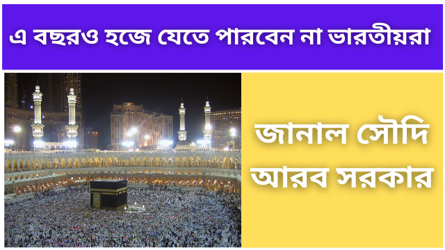 Indians will not be able to perform Hajj this year the Saudi Arabian government said