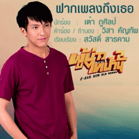 เต๋า ภูศิลป์ ฝากเพลงถึงเธอ cover