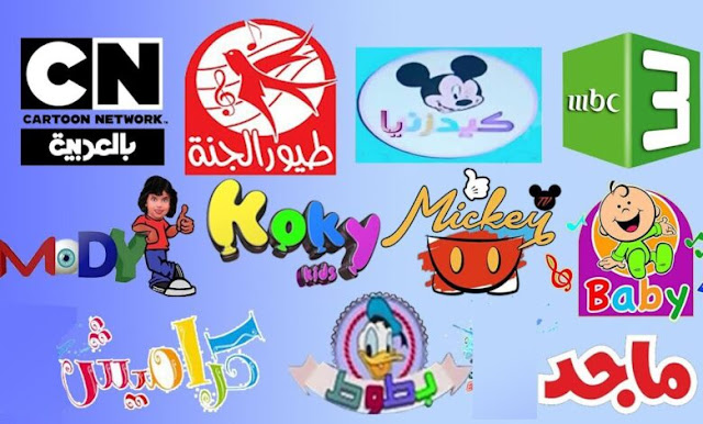 حصريا تردد قنوات الاطفال 2021 تردد قنوات الاطفال