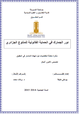 مذكرة ماستر: دور الجمارك في الحمایة القانونیة للمنتوج الجزائري PDF مذكرة ماستر: دور الجمارك في الحمایة القانونیة للمنتوج الجزائري PDF