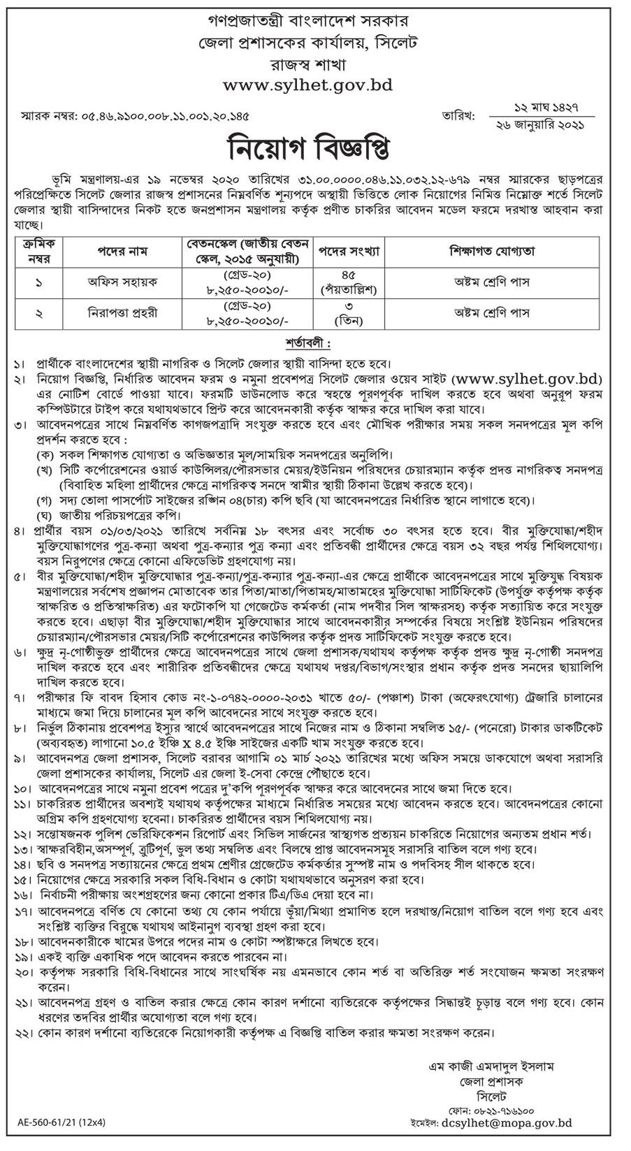 Sylhet dc office job circular 2021 - সিলেট জেলা প্রশাসকের কার্যালয়ে নিয়োগ বিজ্ঞপ্তি ২০২১