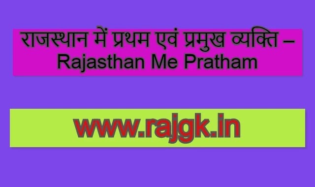 राजस्थान में प्रथम एवं प्रमुख व्यक्ति – Rajasthan Me Pratham
