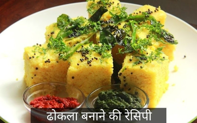 Dhokla Recipe in Hindi