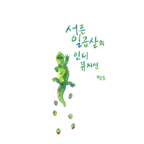 Fatdoo – 서른일곱 살의 인디 뮤지션 (Feat. 이인세 Of 코로나) – Single