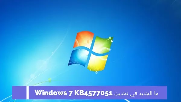 ما الجديد في تحديث Windows 7 KB4577051