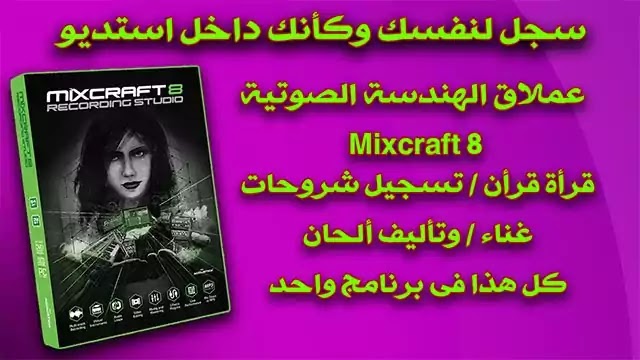 تحميل برنامج الهندسة الصوتية mixcraft 8 للتعديل على الملفات الصوتية تحميل برنامج الهندسة الصوتية mixcraft 8 للتعديل على الملفات الصوتية